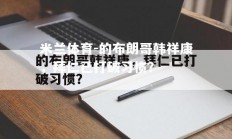 米兰体育-的布朗哥韩祥康，拜仁已打破习惯？