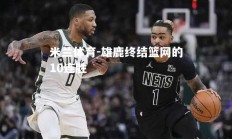 米兰体育-雄鹿终结篮网的10连胜