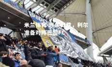 米兰体育-连续取胜，利尔准备对阵巴黎FC