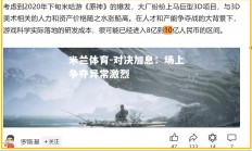 米兰体育-对决加息：场上争夺异常激烈