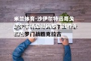 米兰体育-沙伊尔特远哥戈达尔主场牵就所罗门战胜克拉古