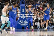 米兰体育-NBA现况黄蜂队外线出现伤病情况备受关注