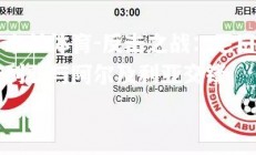 米兰体育-反击之战：尼日利亚与阿尔及利亚交锋