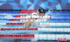 米兰体育-巴西游泳名将创造奇迹，成功晋级决赛