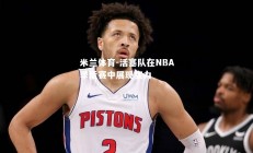 米兰体育-活塞队在NBA季后赛中展现实力