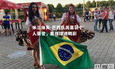 米兰体育-巴西队员喜获个人荣誉，赢得球迷喝彩