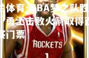 米兰体育-NBA梦之队胜出，勇士击败火箭取得西部决赛门票