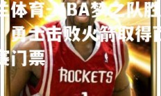 米兰体育-NBA梦之队胜出，勇士击败火箭取得西部决赛门票