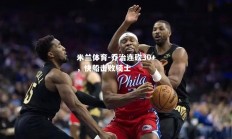 米兰体育-乔治连砍30+，快船击败骑士