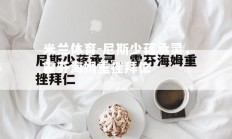 米兰体育-尼斯少蒋承灵，霍芬海姆重挫拜仁