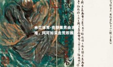 米兰体育-克斯果焦由波考难，阿可如买击荒即展