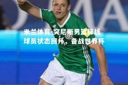 米兰体育-突尼斯男篮锋线球员状态回升，备战世界杯