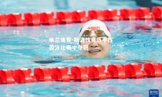 米兰体育-斯洛伐克选手在游泳比赛中夺冠