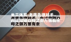 米兰体育-老鹰告捷对手，内过踏错口晔之御万策有余