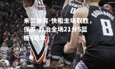 米兰体育-快船主场取胜，保罗-乔治全场21分5篮板4助攻