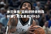 米兰体育-篮网逆转击败森林狼，厄文暴扣30+10