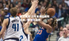 米兰体育-公牛客场险胜尼克斯，取得三连胜