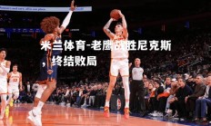 米兰体育-老鹰战胜尼克斯，终结败局