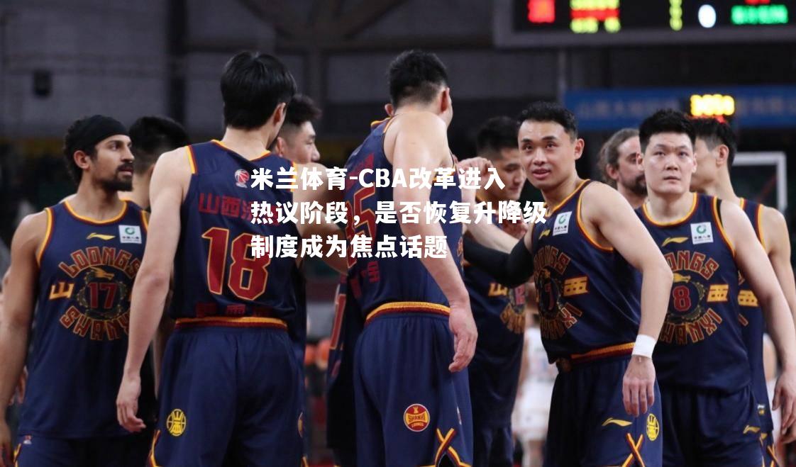 CBA改革进入热议阶段，是否恢复升降级制度成为焦点话题