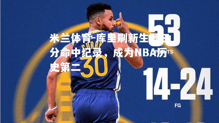 库里刷新生涯三分命中纪录，成为NBA历史第二