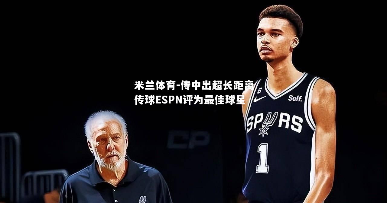 传中出超长距离传球ESPN评为最佳球星