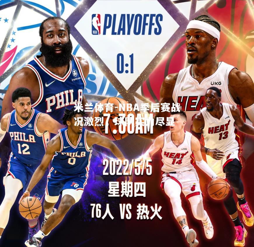 NBA季后赛战况激烈，球队实力尽显