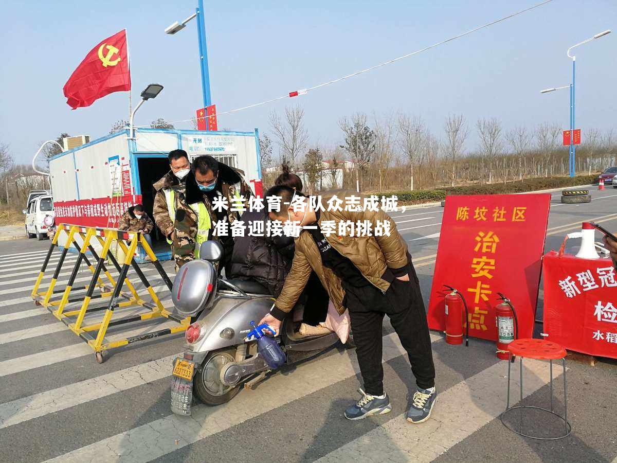 各队众志成城，准备迎接新一季的挑战