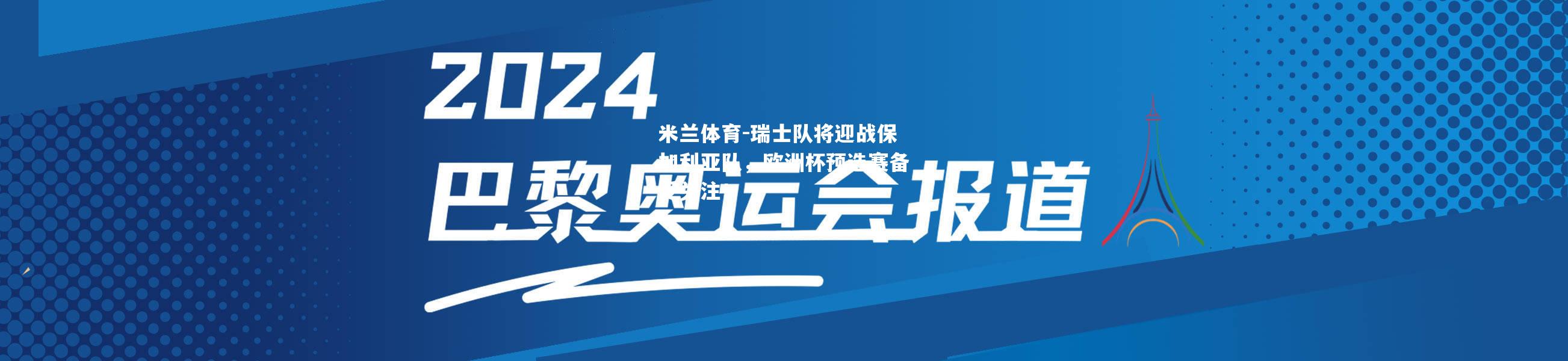 瑞士队将迎战保加利亚队，欧洲杯预选赛备受关注！