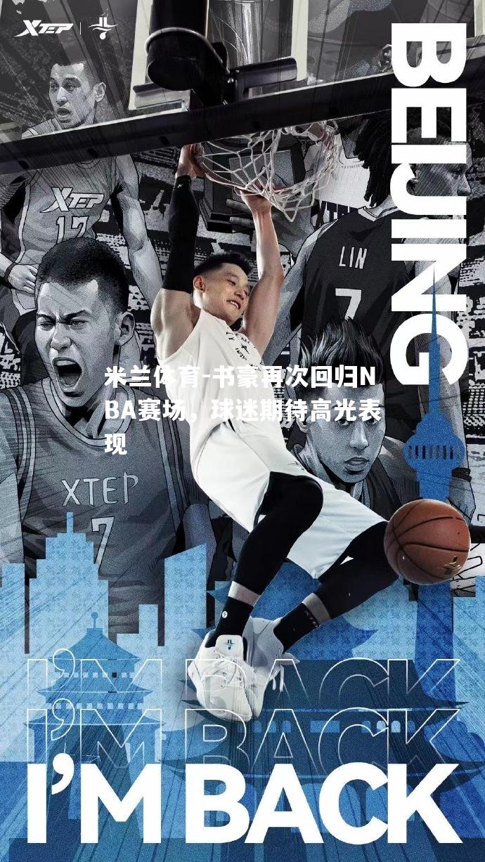 书豪再次回归NBA赛场，球迷期待高光表现