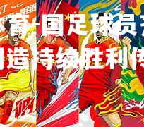 国足球员齐心协力，创造持续胜利传奇