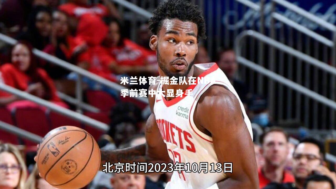 掘金队在NBA季前赛中大显身手