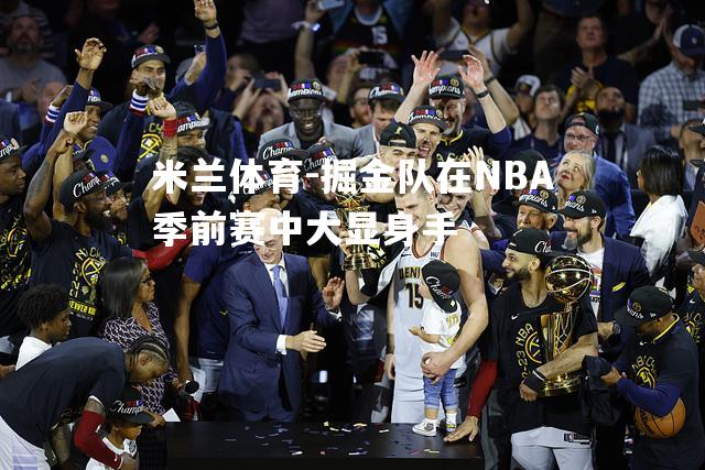 掘金队在NBA季前赛中大显身手