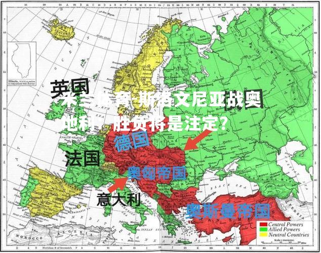 斯洛文尼亚战奥地利：胜负将是注定？