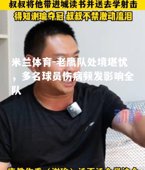 老鹰队处境堪忧，多名球员伤病频发影响全队