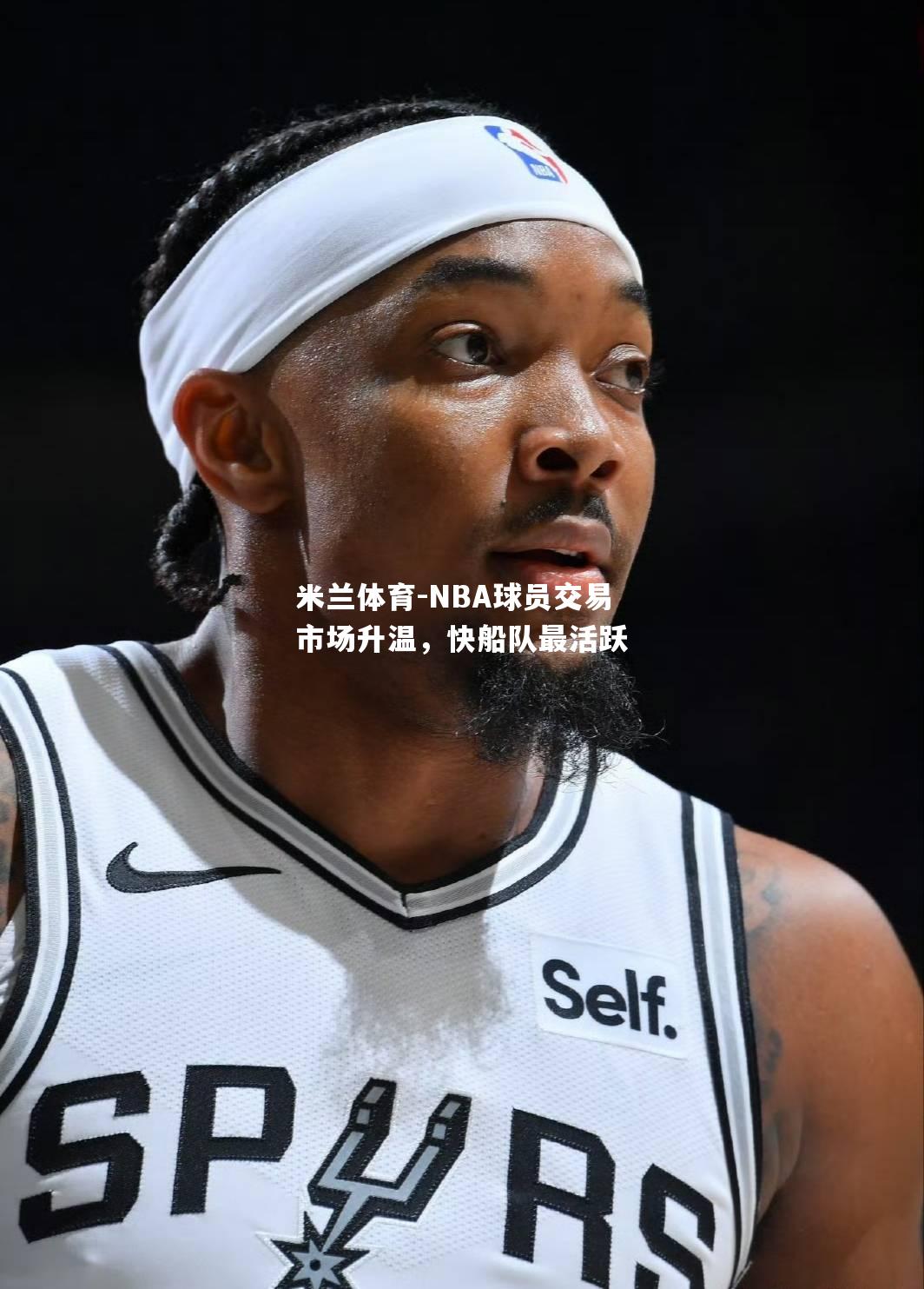 NBA球员交易市场升温，快船队最活跃