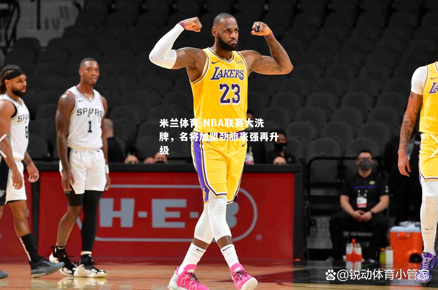 NBA联赛大洗牌，名将加盟劲旅豪强再升级