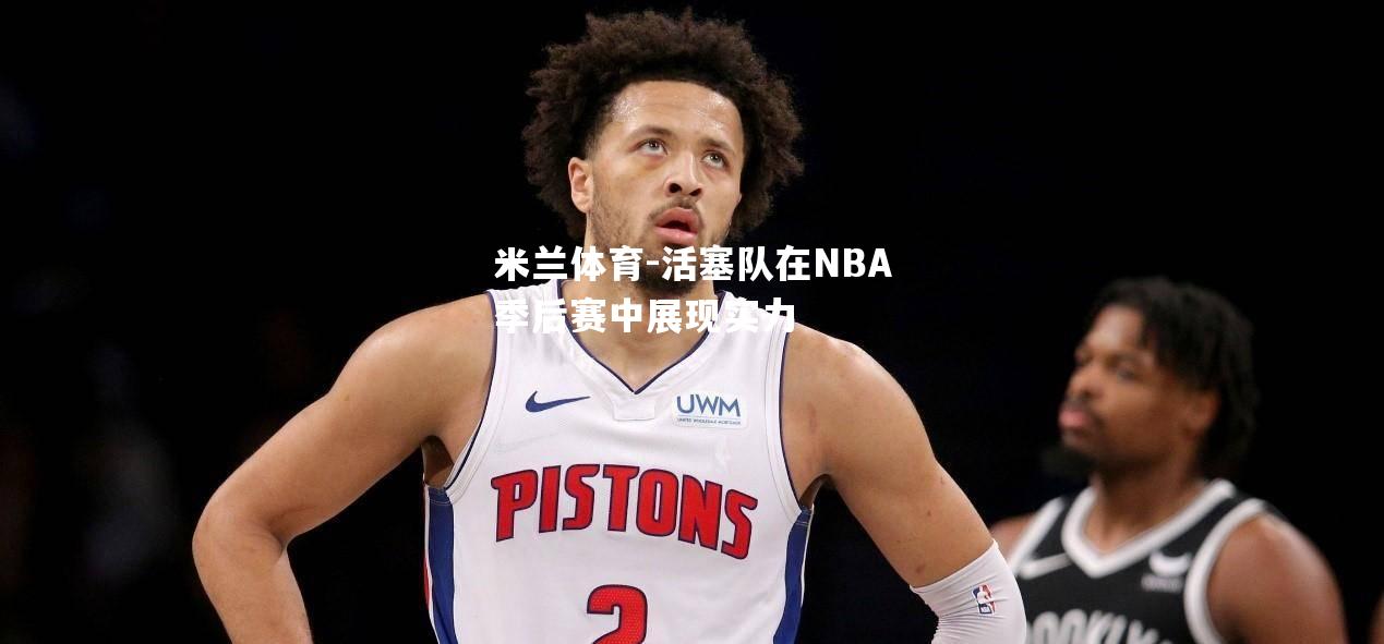 活塞队在NBA季后赛中展现实力