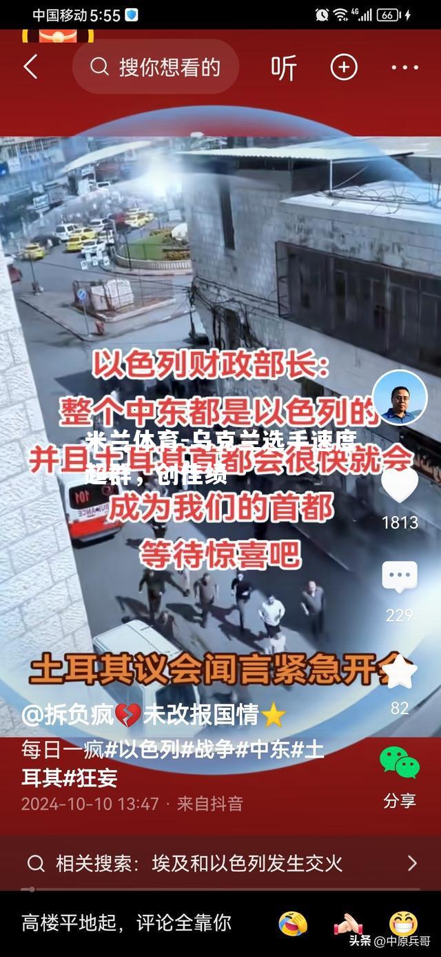 乌克兰选手速度超群，创佳绩