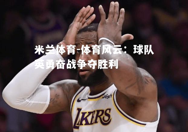 体育风云：球队英勇奋战争夺胜利