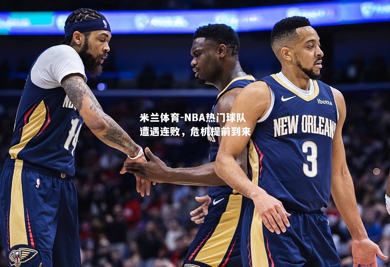 NBA热门球队遭遇连败，危机提前到来