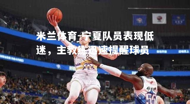 宁夏队员表现低迷，主教练迅速提醒球员