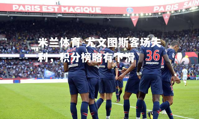 尤文图斯客场失利，积分榜略有下滑