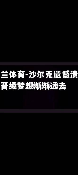 沙尔克遗憾溃败，晋级梦想渐渐远去