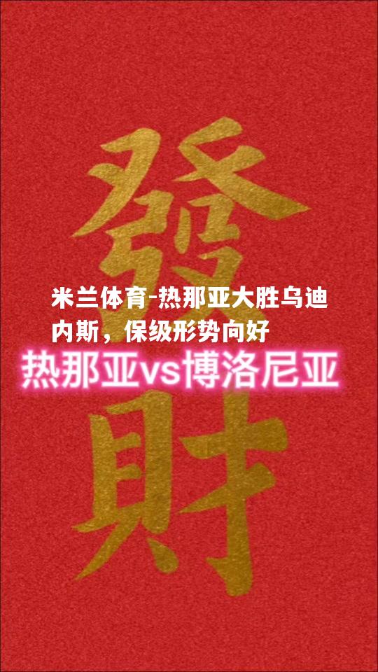 热那亚大胜乌迪内斯，保级形势向好