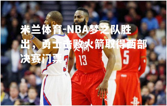 NBA梦之队胜出，勇士击败火箭取得西部决赛门票