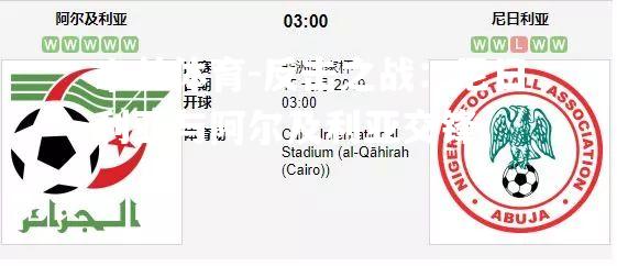 反击之战：尼日利亚与阿尔及利亚交锋