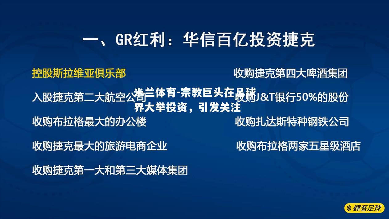 宗教巨头在足球界大举投资，引发关注