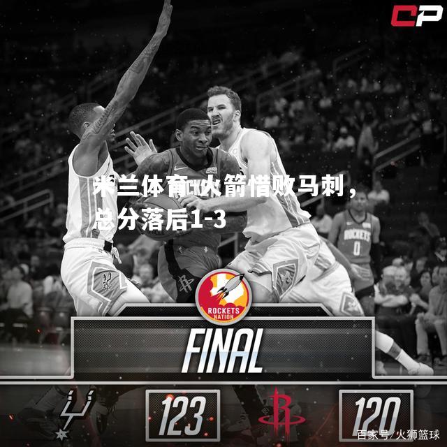 火箭惜败马刺，总分落后1-3