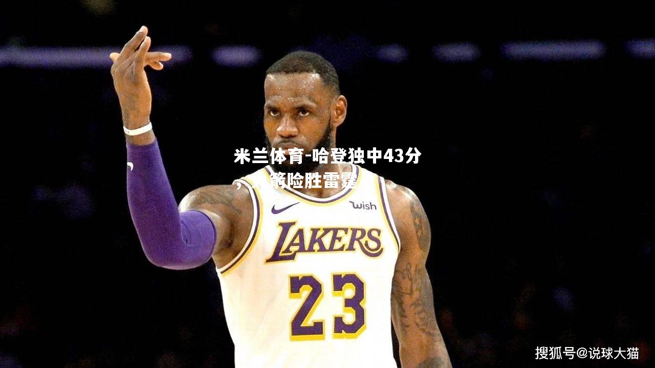 哈登独中43分，火箭险胜雷霆