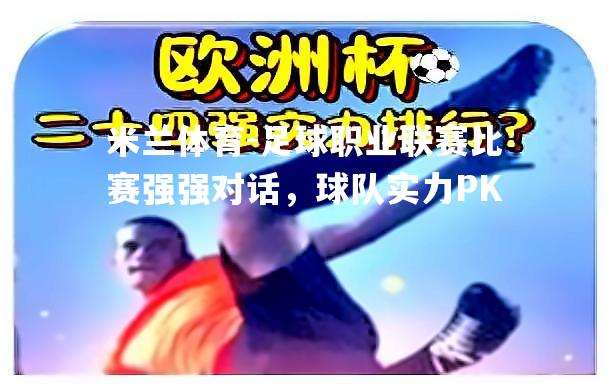 足球职业联赛比赛强强对话，球队实力PK